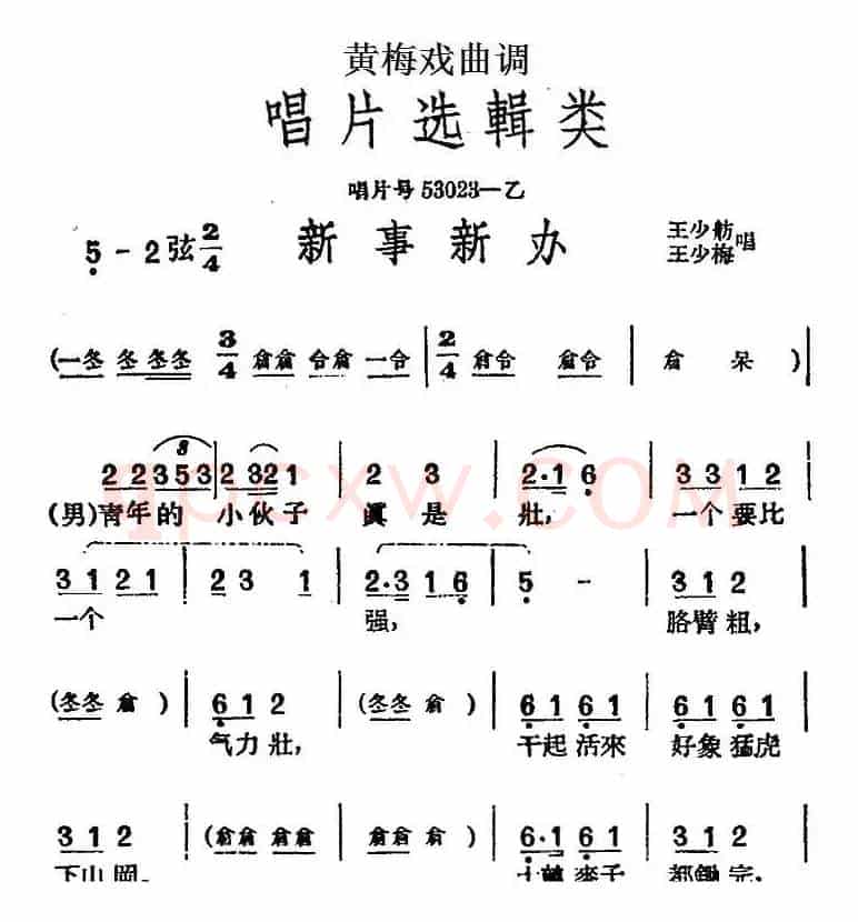 [黄梅戏曲调]唱片选辑类：新事新办