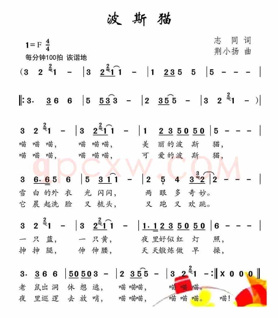 波斯猫（志同词 荆小杨曲）