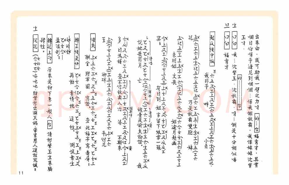 [粤曲]御碑亭（工尺谱）