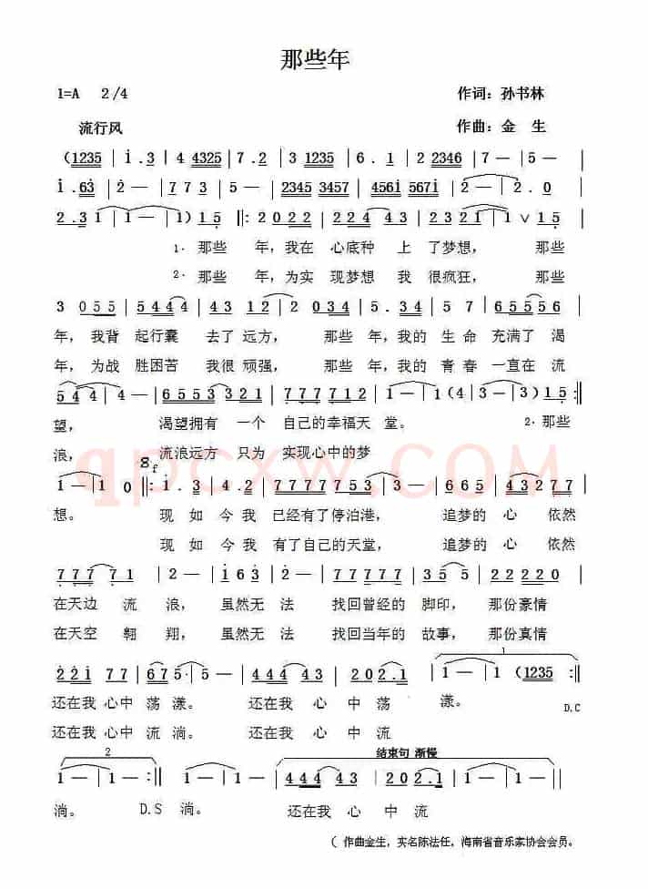 那些年（孙书林词 金生曲）