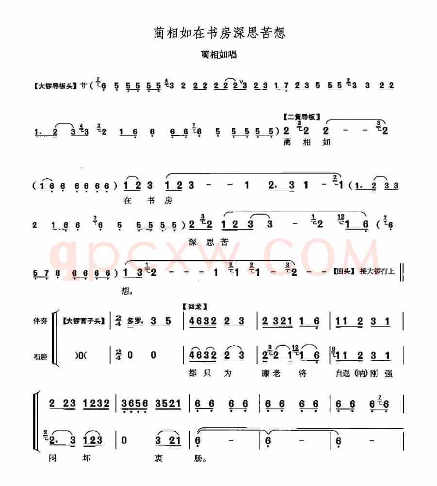 蔺相如在书房深思苦想（《将相和》蔺相如唱段）
