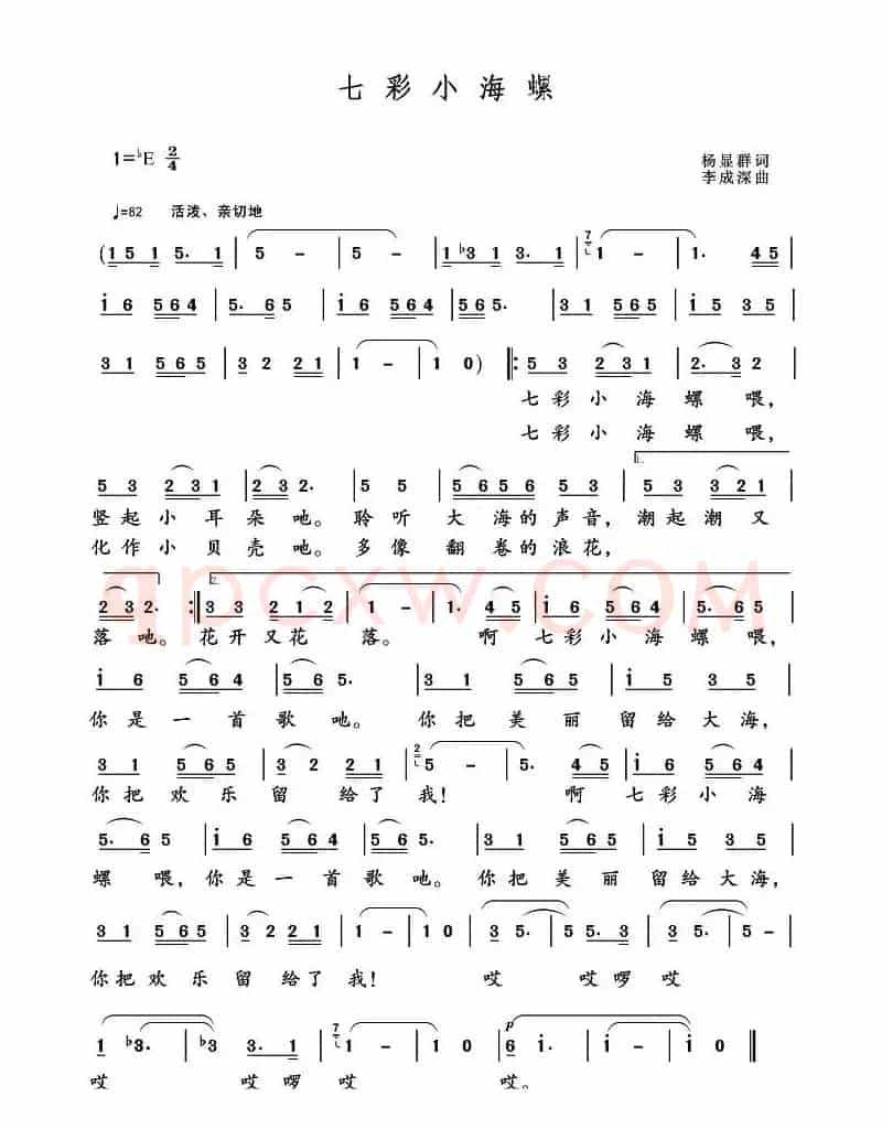 七彩小海螺（杨显群词 李成深曲）