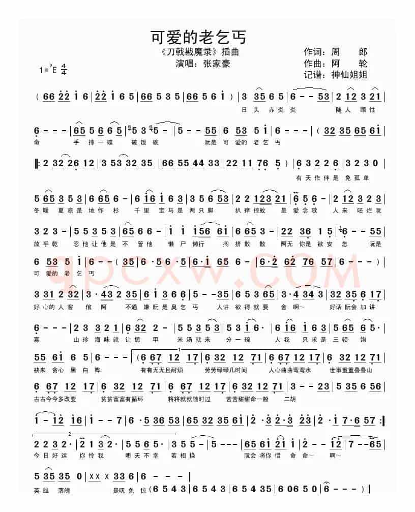 可爱的老乞丐（电玩游戏《刀戟戡魔录》插曲）