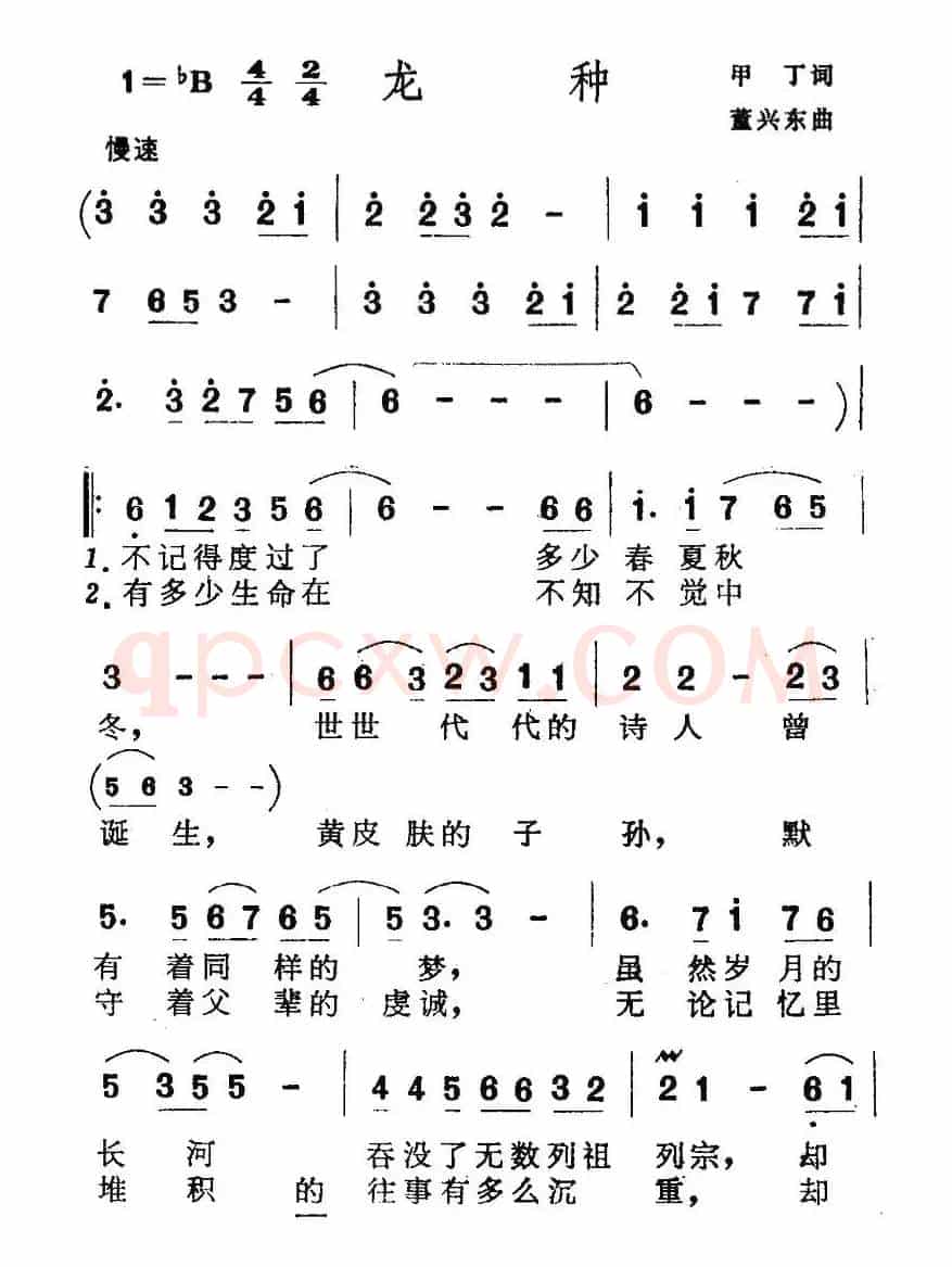 龙种（甲丁词 董兴东曲）