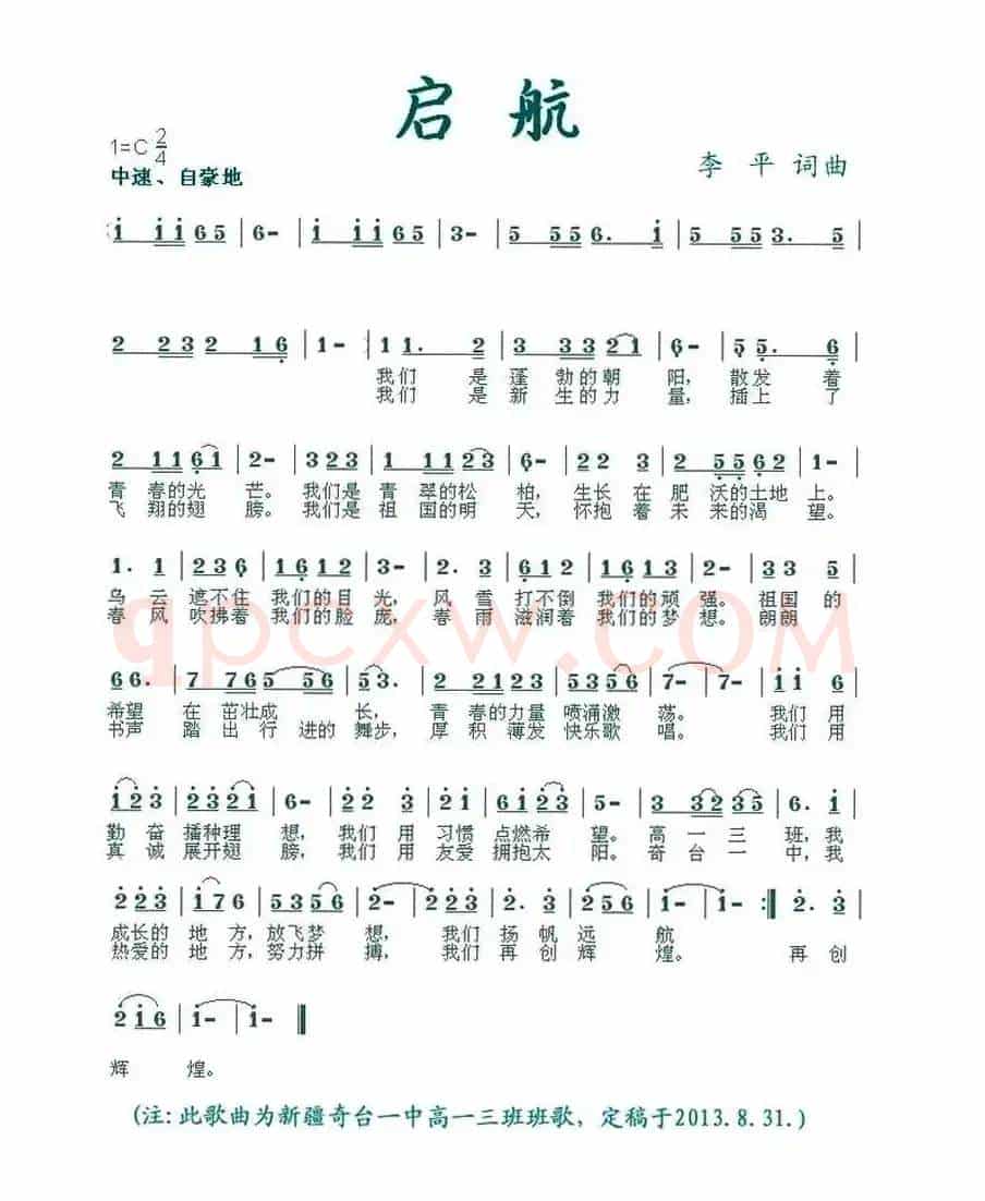 启航（奇台一中高一3班班歌）