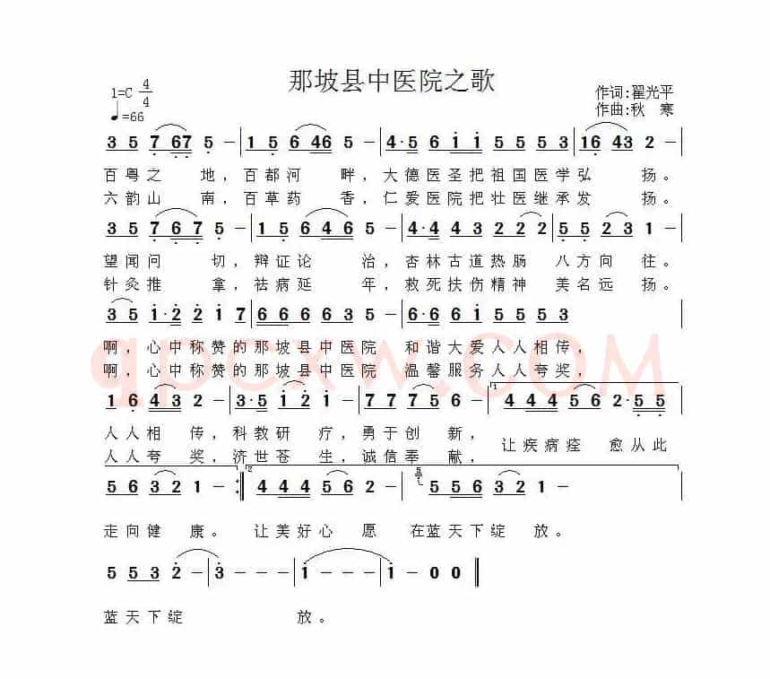 那坡县中医院之歌(翟光平词 秋寒曲)