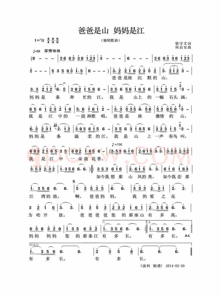 爸爸是山 妈妈是江（徐守文词 何君安曲）