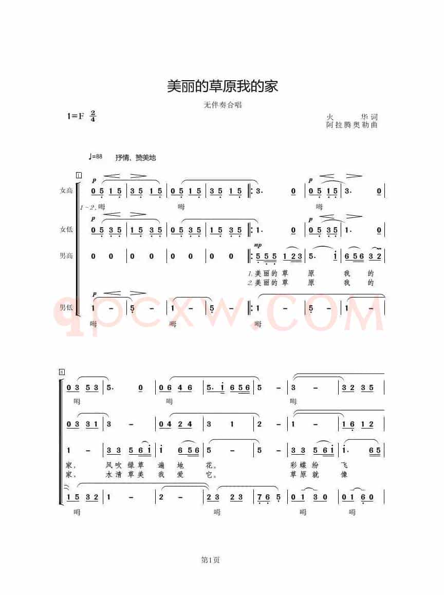 美丽的草原我的家（无伴奏合唱、3个版本）