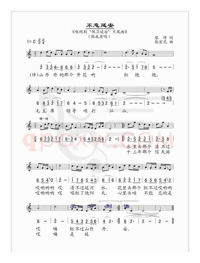 不忘延安（电视剧《保卫延安》片尾曲 [线、简谱混排版]）