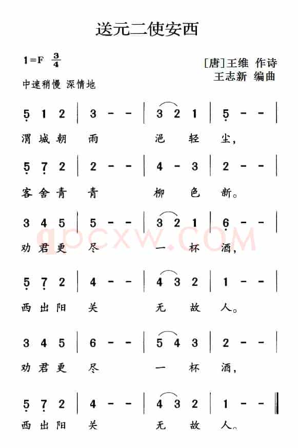 古诗词今唱：送元二使安西