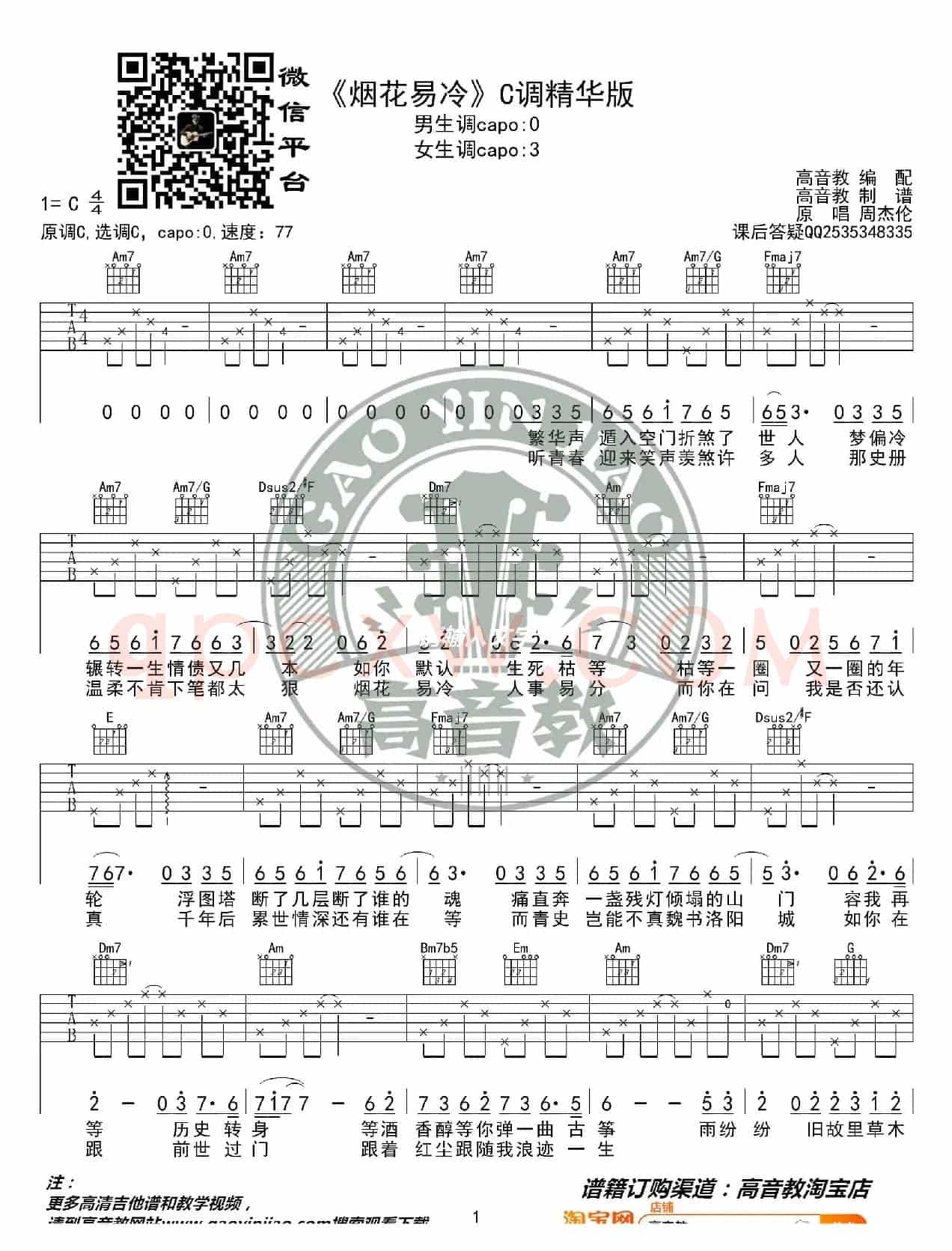  周杰伦《烟花易冷》吉他谱吉他弹唱教学C调精华版 高音教