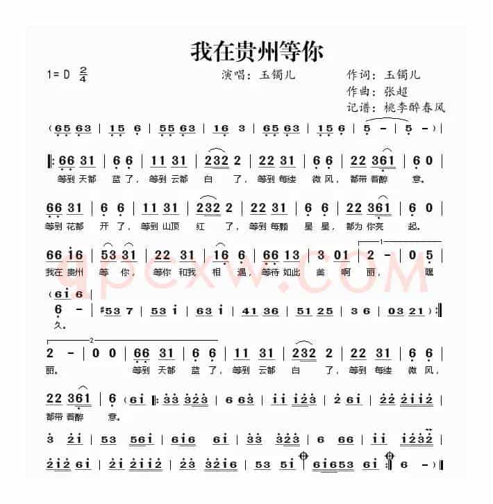 我在贵州等你（玉镯儿词 张超曲）
