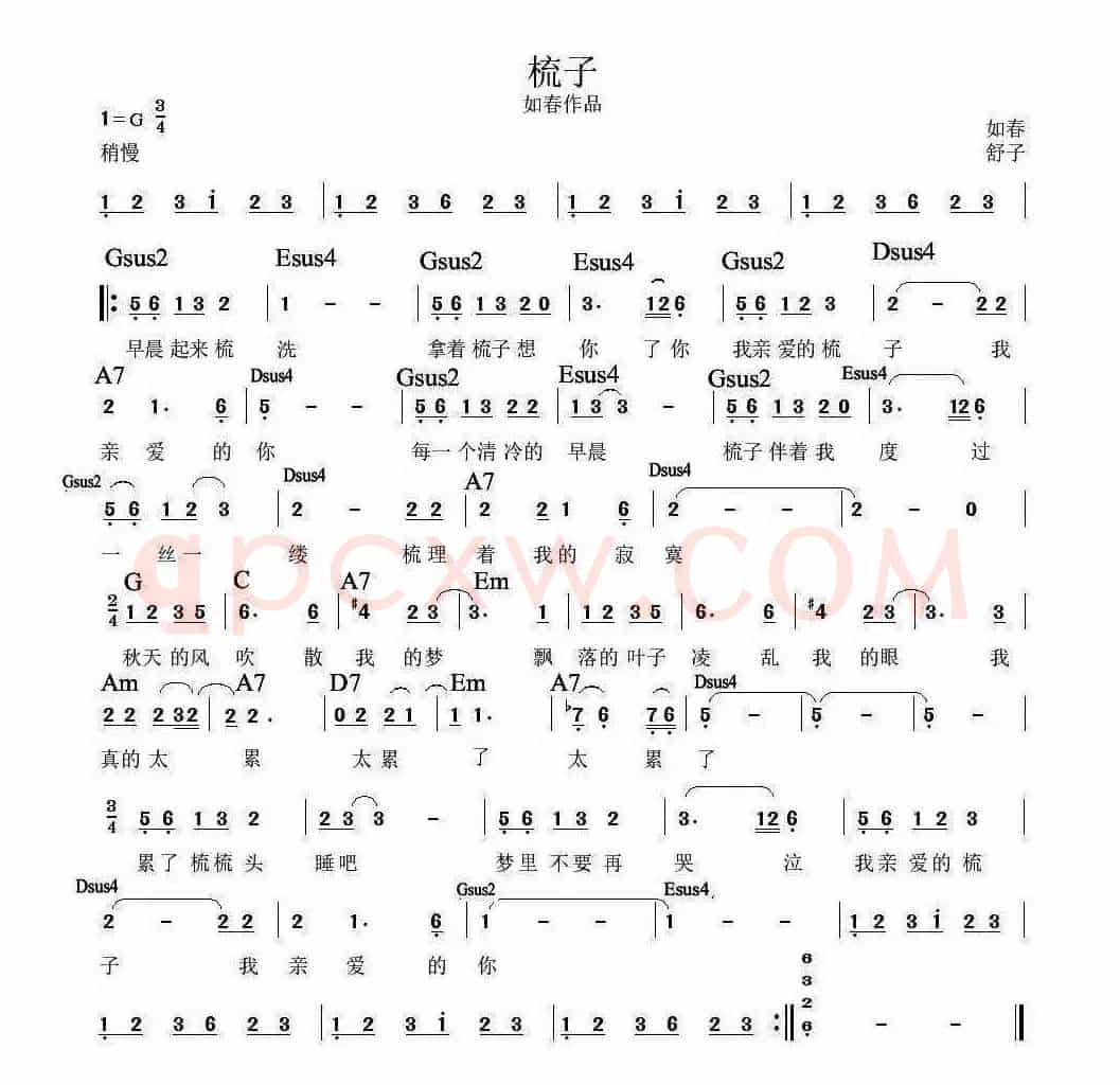 梳子（舒子词 如春曲）