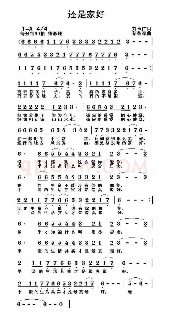 还是家好