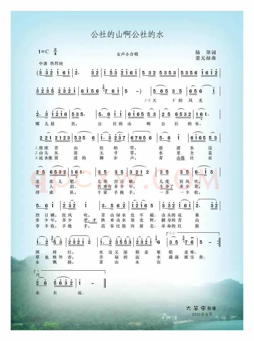 公社的山啊公社的水（陆棨词 姜元禄曲）