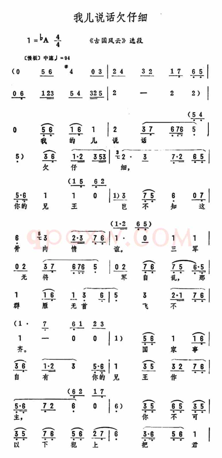 我儿说话欠仔细（《古国风云》选段）