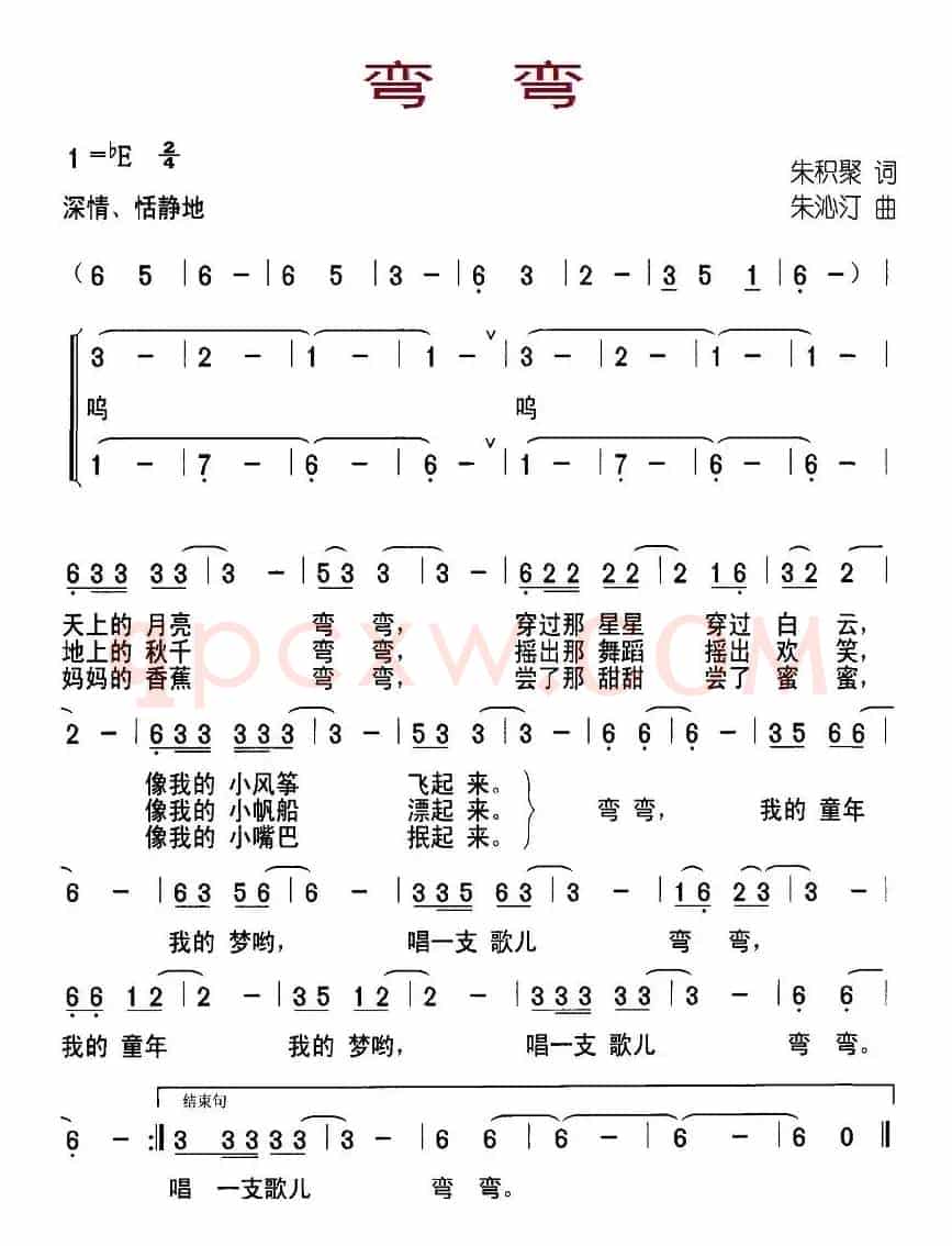 弯弯（朱积聚词 朱沁汀曲）