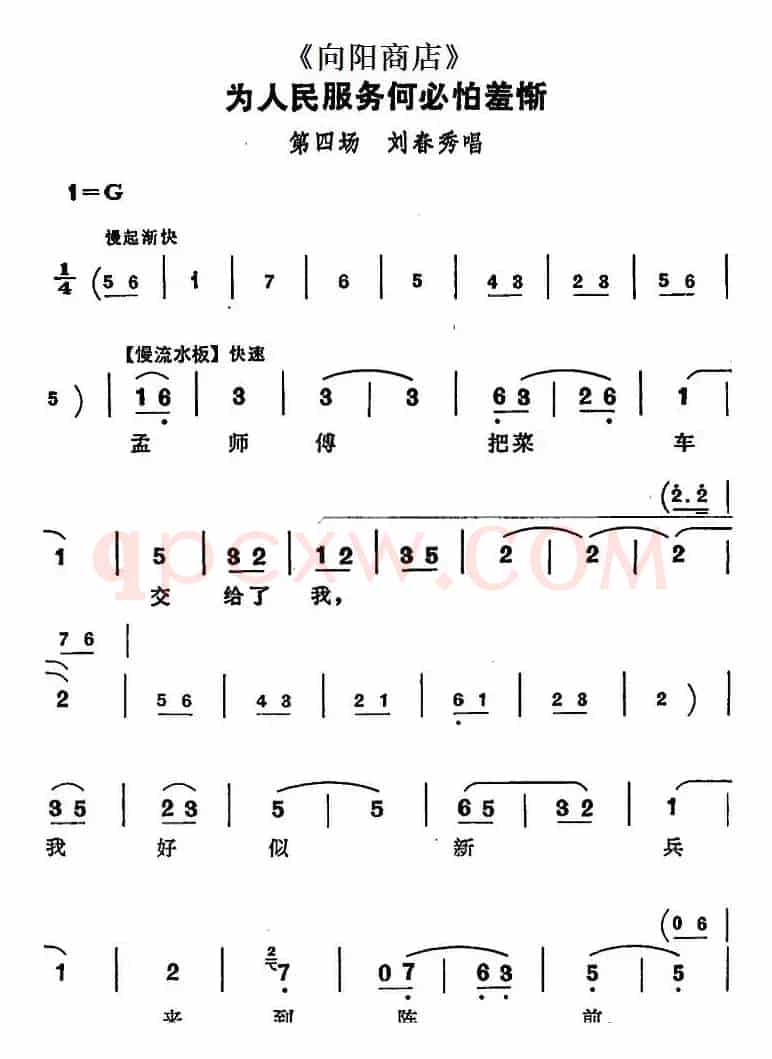为人民服务何必怕羞惭（《向阳商店》第四场 刘春秀唱段）