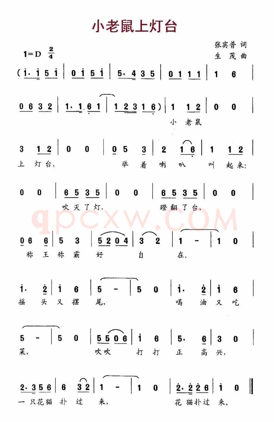 小老鼠上灯台（张宾普词 生茂曲、3个版本）