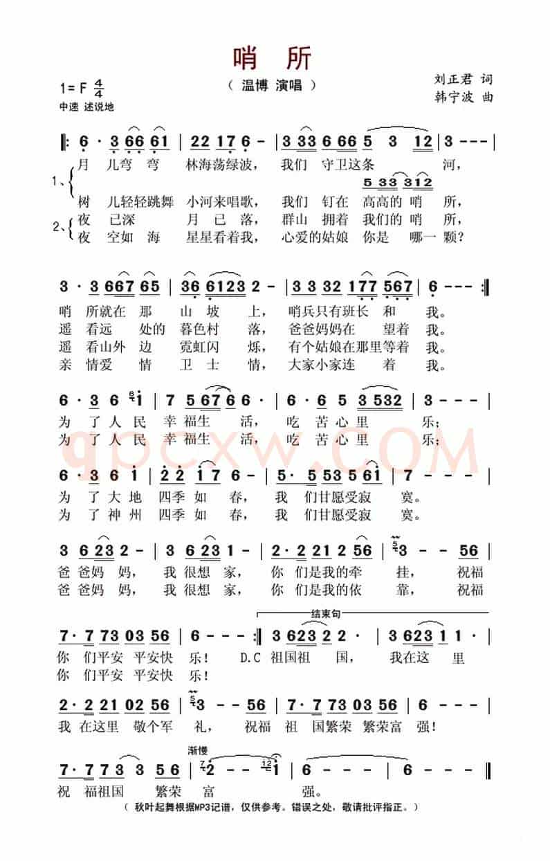 哨所（刘正君词 韩宁波曲）