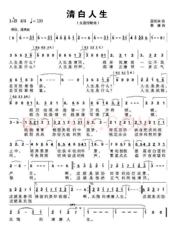 清白人生（屈松林词 蔡谦曲）