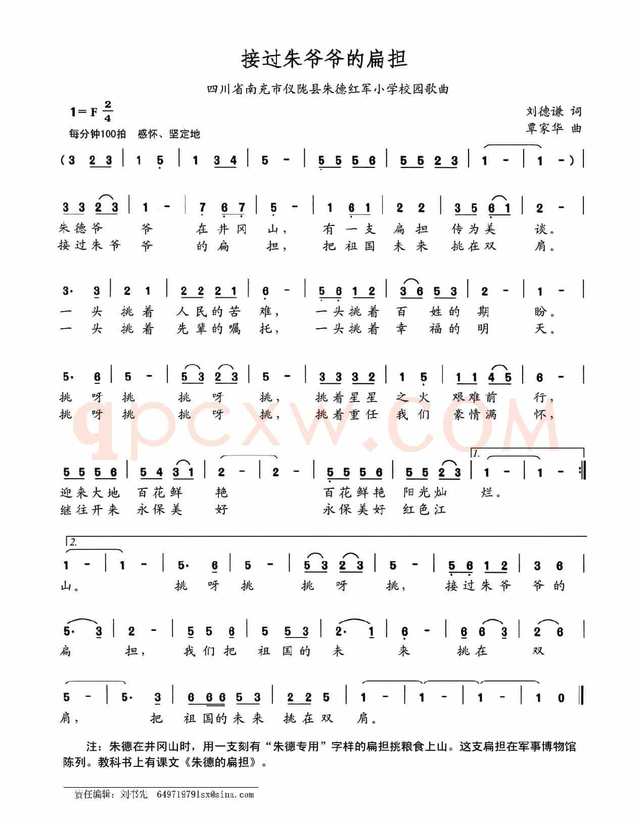 接过朱爷爷的扁担（四川省南充市仪陇县朱德红军小学校园歌曲）
