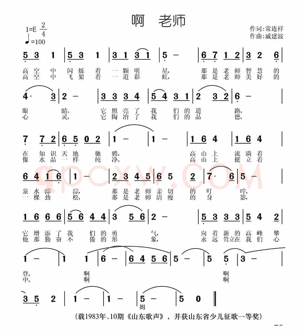 啊 老师（常连祥词 戚建波曲）