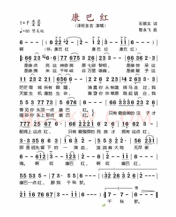 康巴红(石顺义词 智永飞曲)