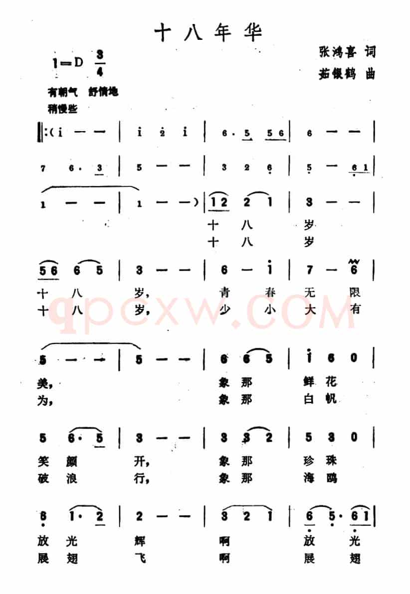 十八年华