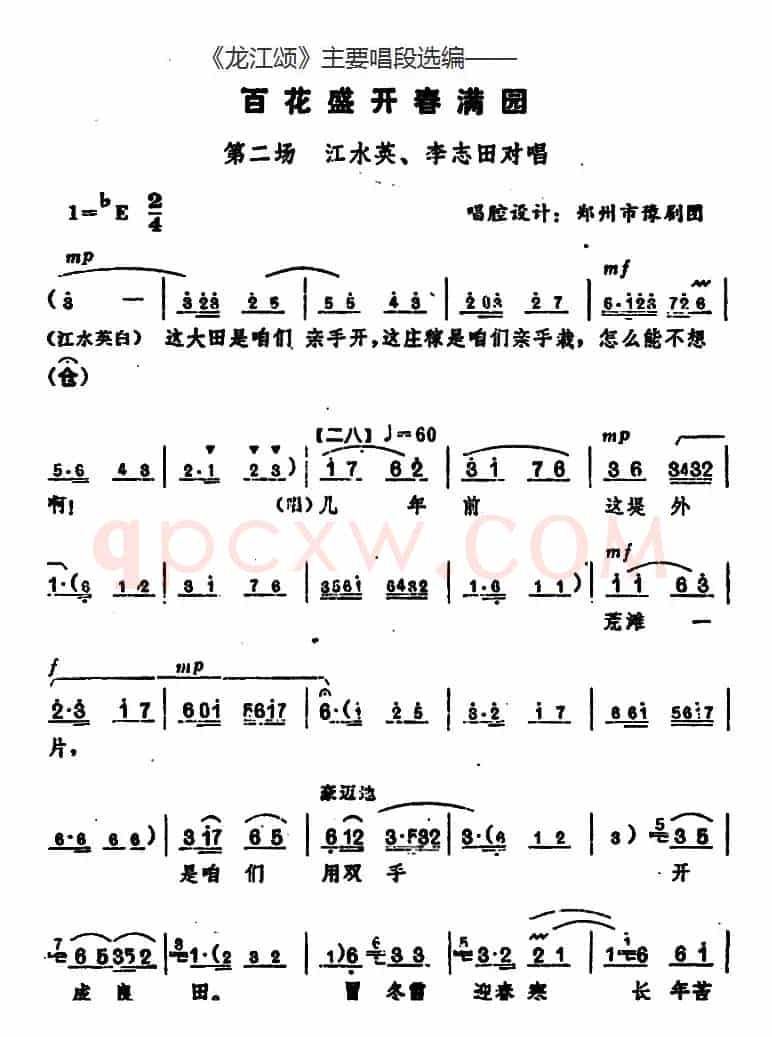 《龙江颂》主要唱段选编——百花盛开春满园 第二场 江水英、李志田对唱（唱腔设计：郑州市豫剧团）
