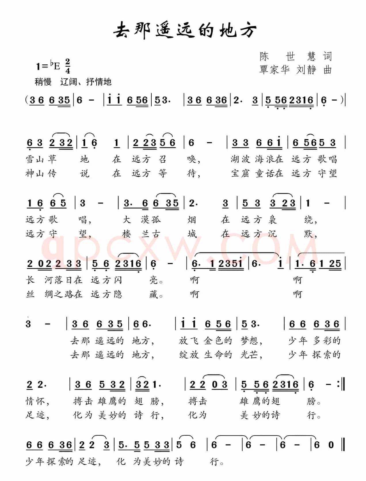 去那遥远的地方（陈世慧词 覃家华 刘静曲）
