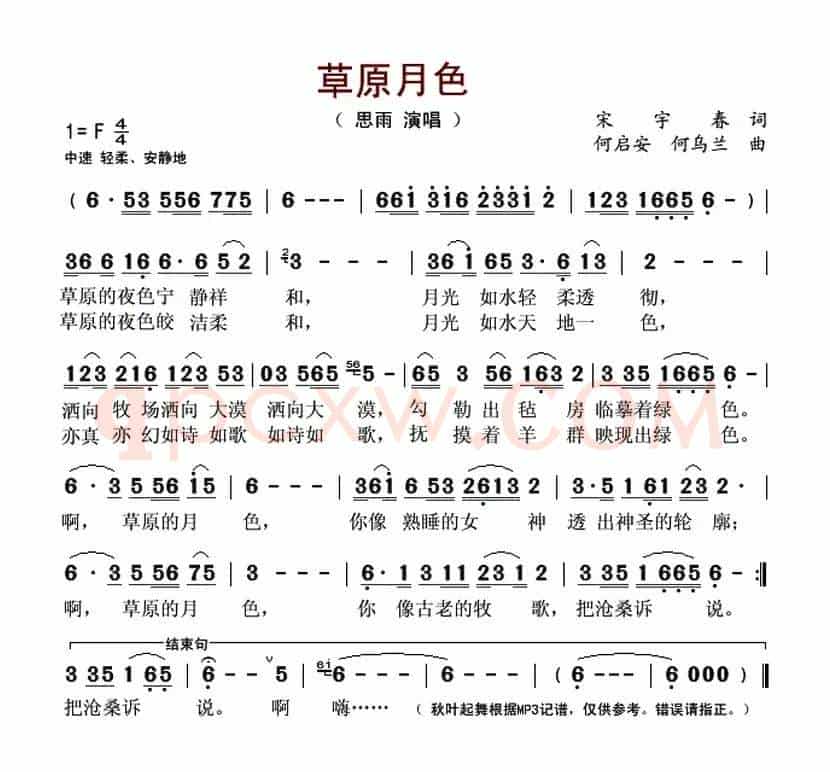 草原月色（宋宇春 词 何启安 何乌兰曲）