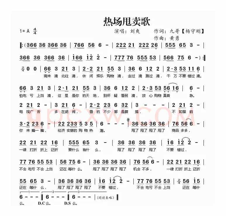 热场甩卖歌
