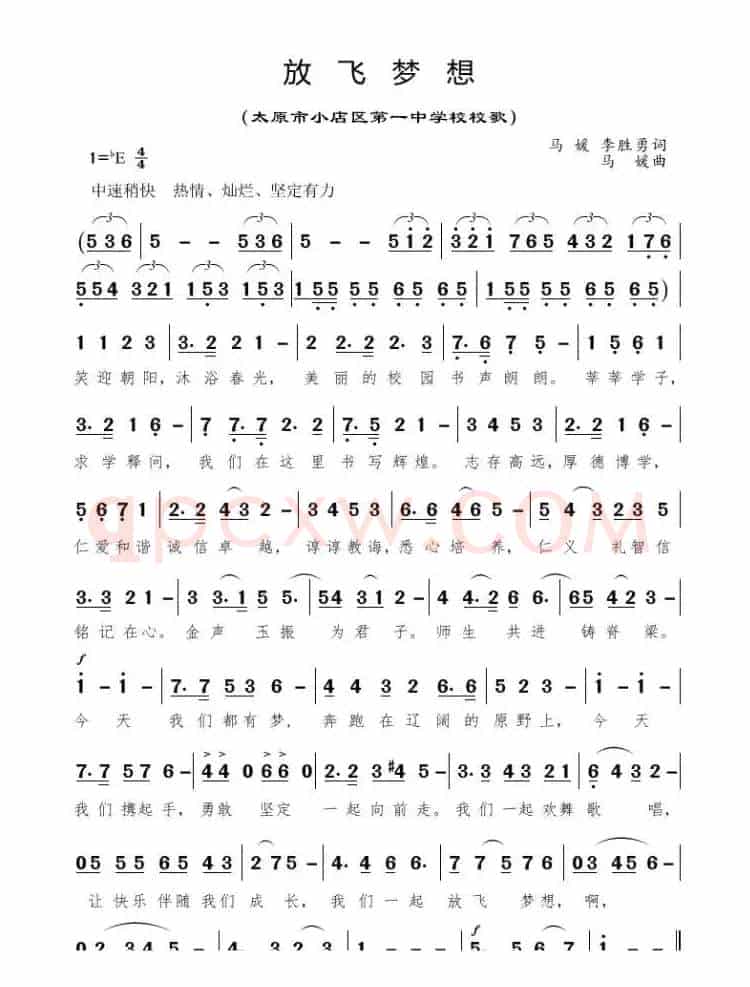 放飞梦想（太原市小店区一中校歌）