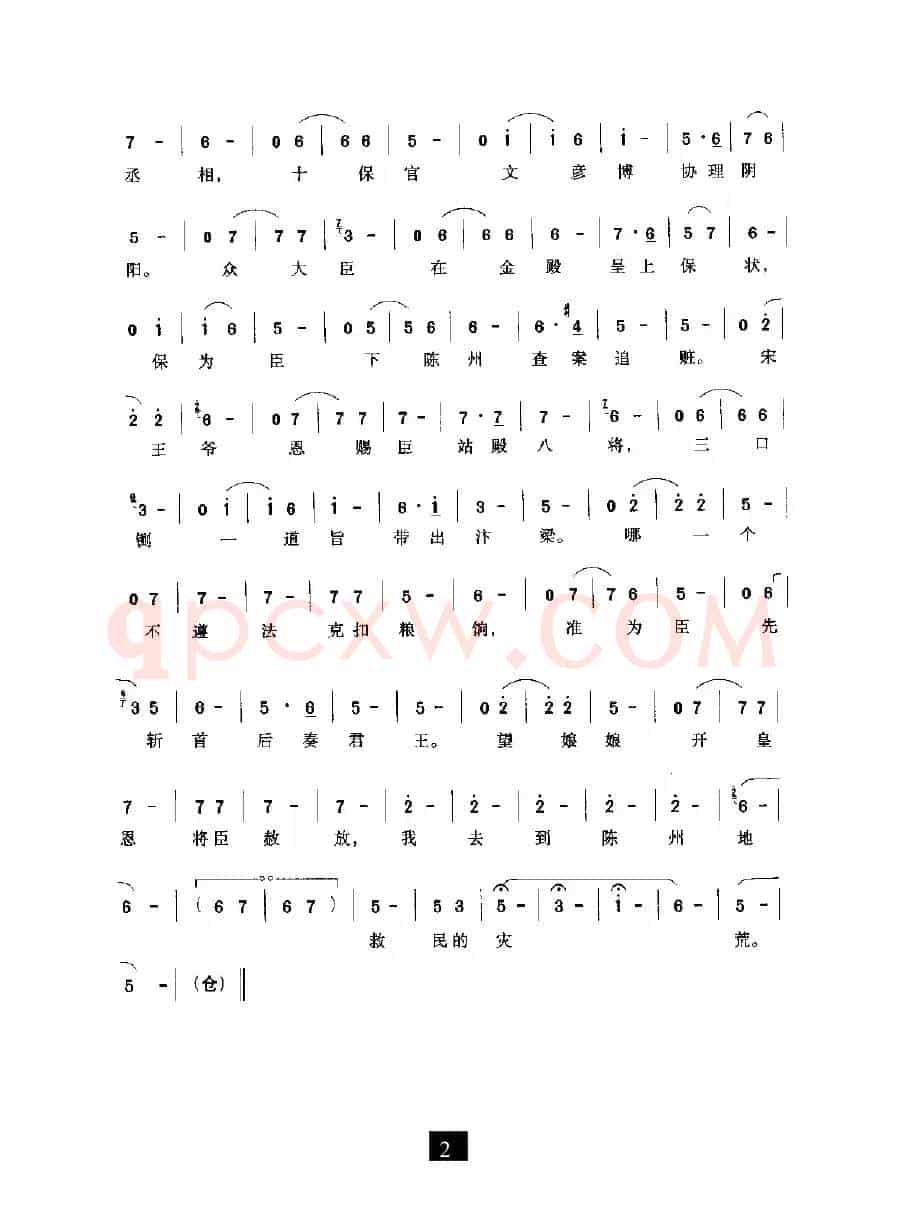十保官（《下陈州》选段）