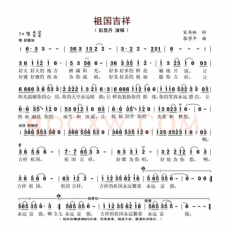 祖国吉祥(宋书林词 张学平曲)