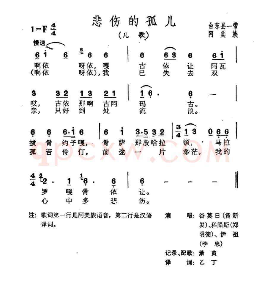 悲伤地孤儿（台湾阿美族民歌）