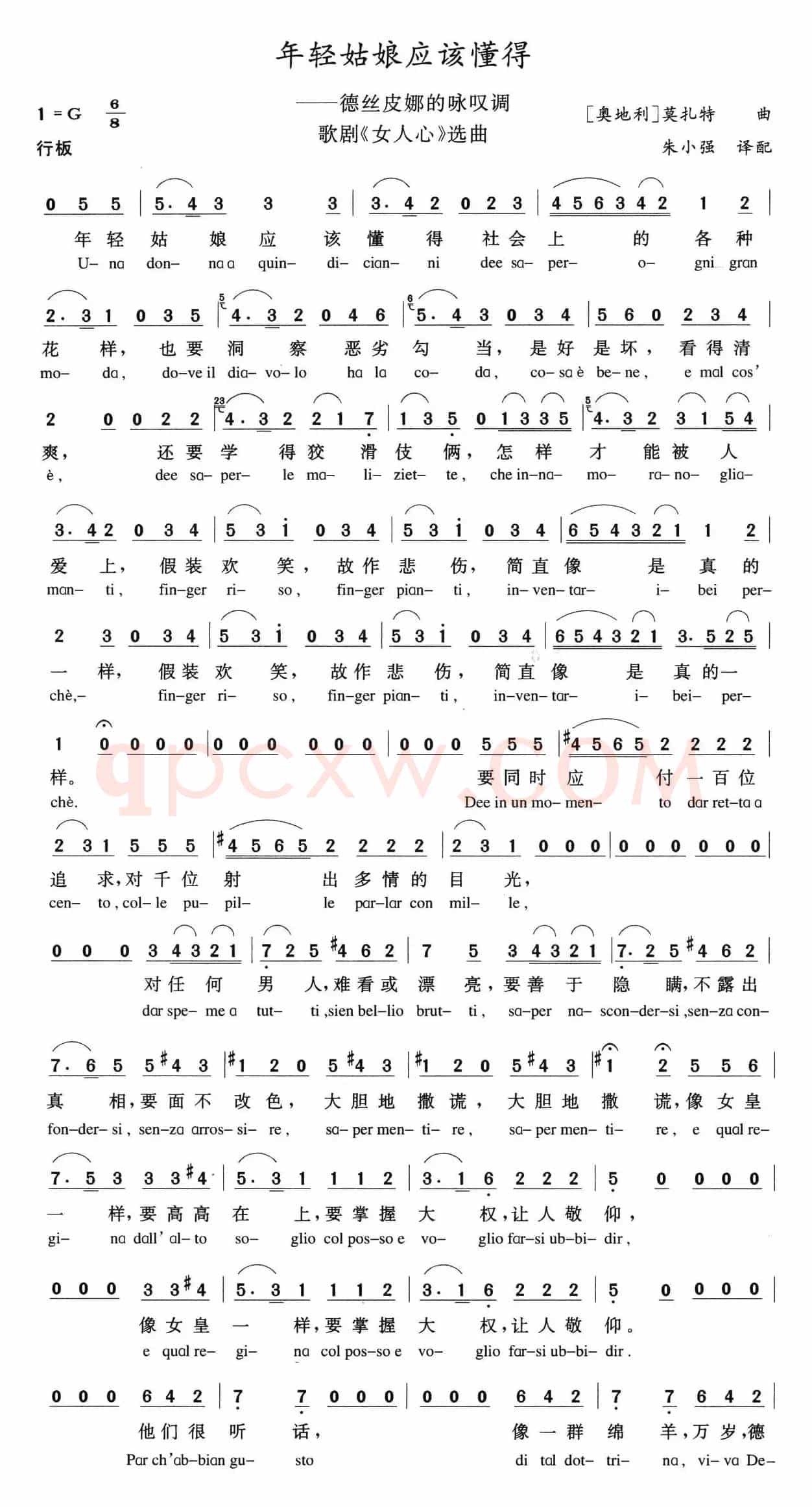 年轻姑娘应该懂得（歌剧《女人心》选曲、中外文对照）