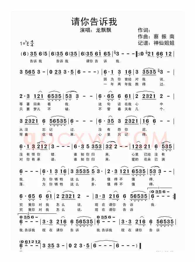 请你告诉我（佚名词 蔡振南曲）
