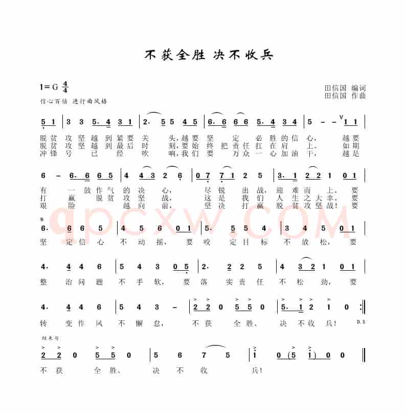 不获全胜决不收兵（田信国词曲）
