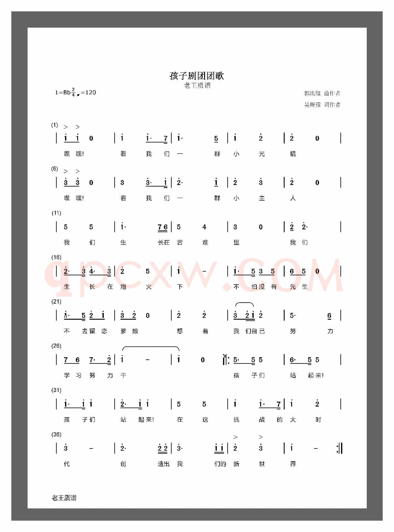 孩子剧团团歌（老王质谱）