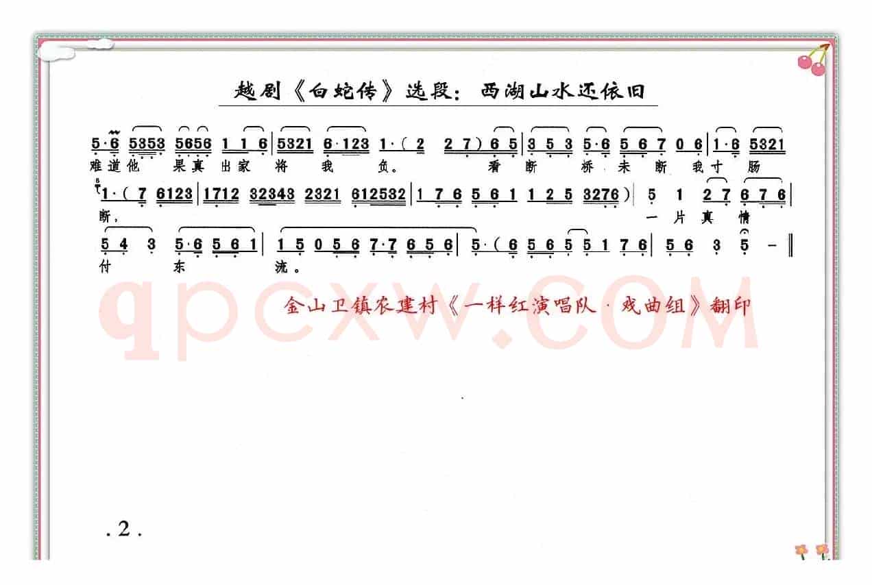 西湖山水还依旧（《白蛇传》白素贞唱段）