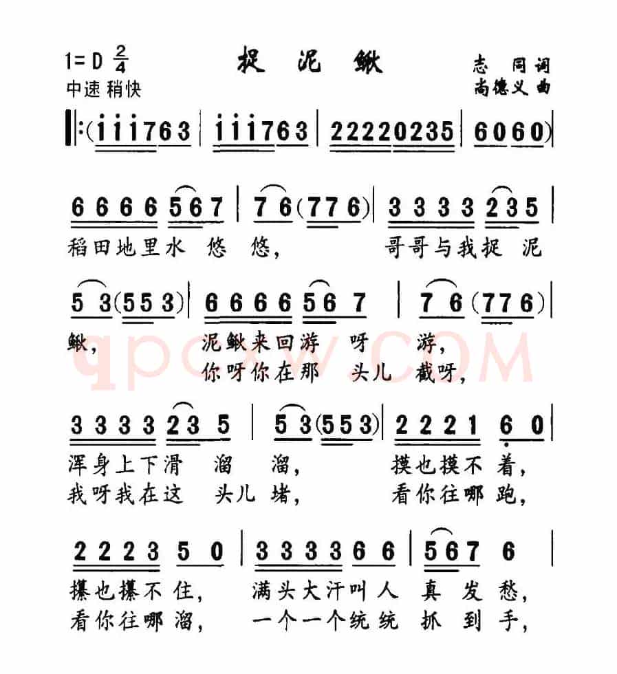 捉泥鳅（志同词 尚德义曲）