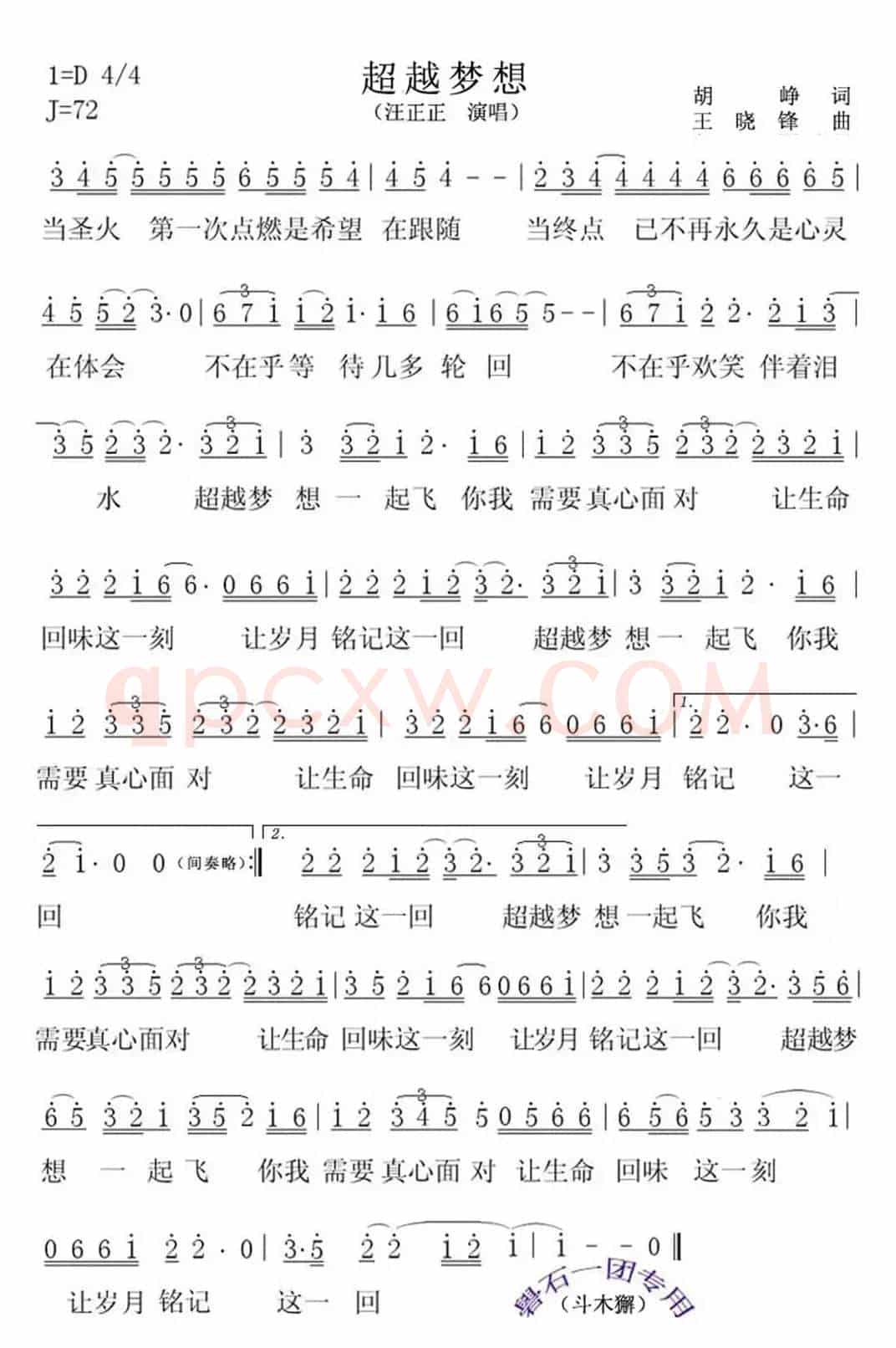 超越梦想（胡铮词 王晓锋曲）