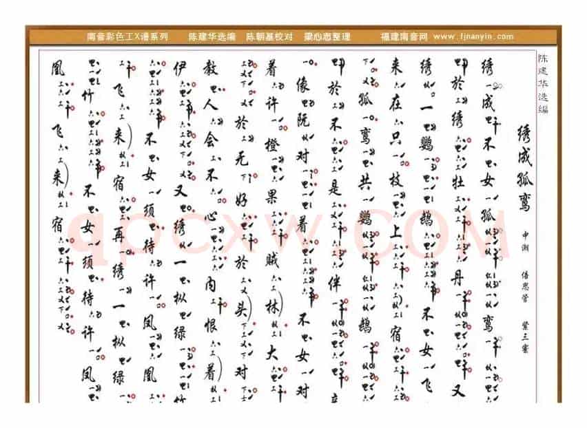 [南音工X谱]  绣成孤鸾