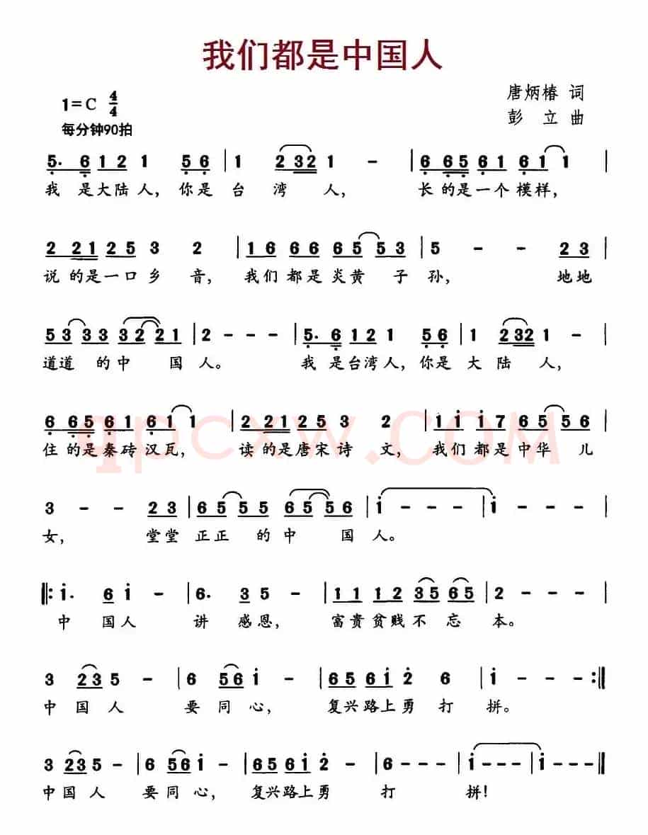 我们都是中国人（唐炳椿词 彭立曲）