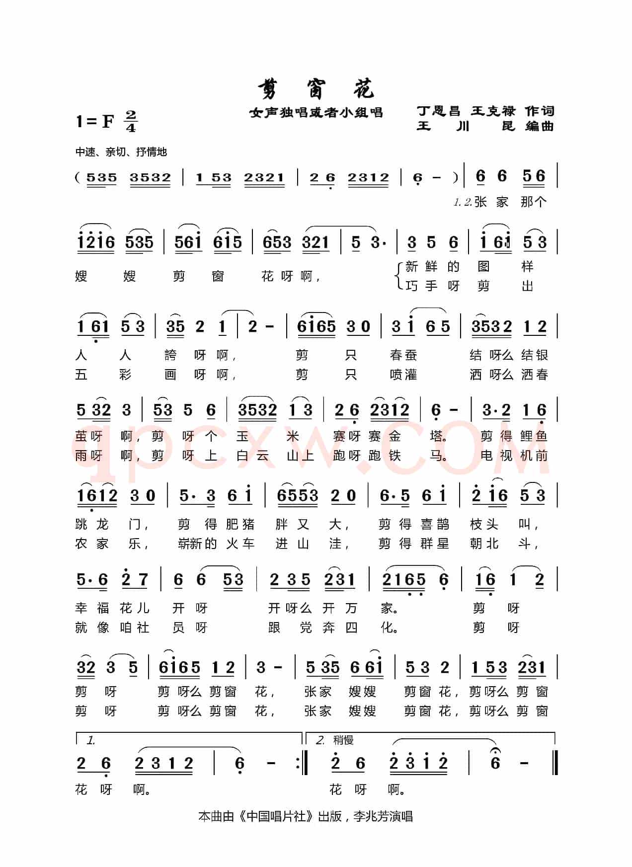 剪窗花（丁恩昌王克禄词王川昆编曲）