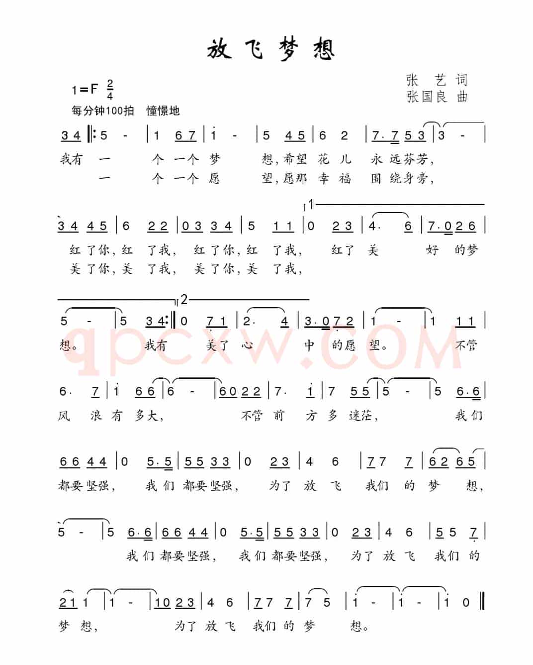 放飞梦想（张艺词 张国良曲）
