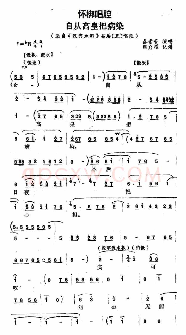 [怀梆]自从高皇把病染（选自《汉宫血泪》吕后[旦]唱段）