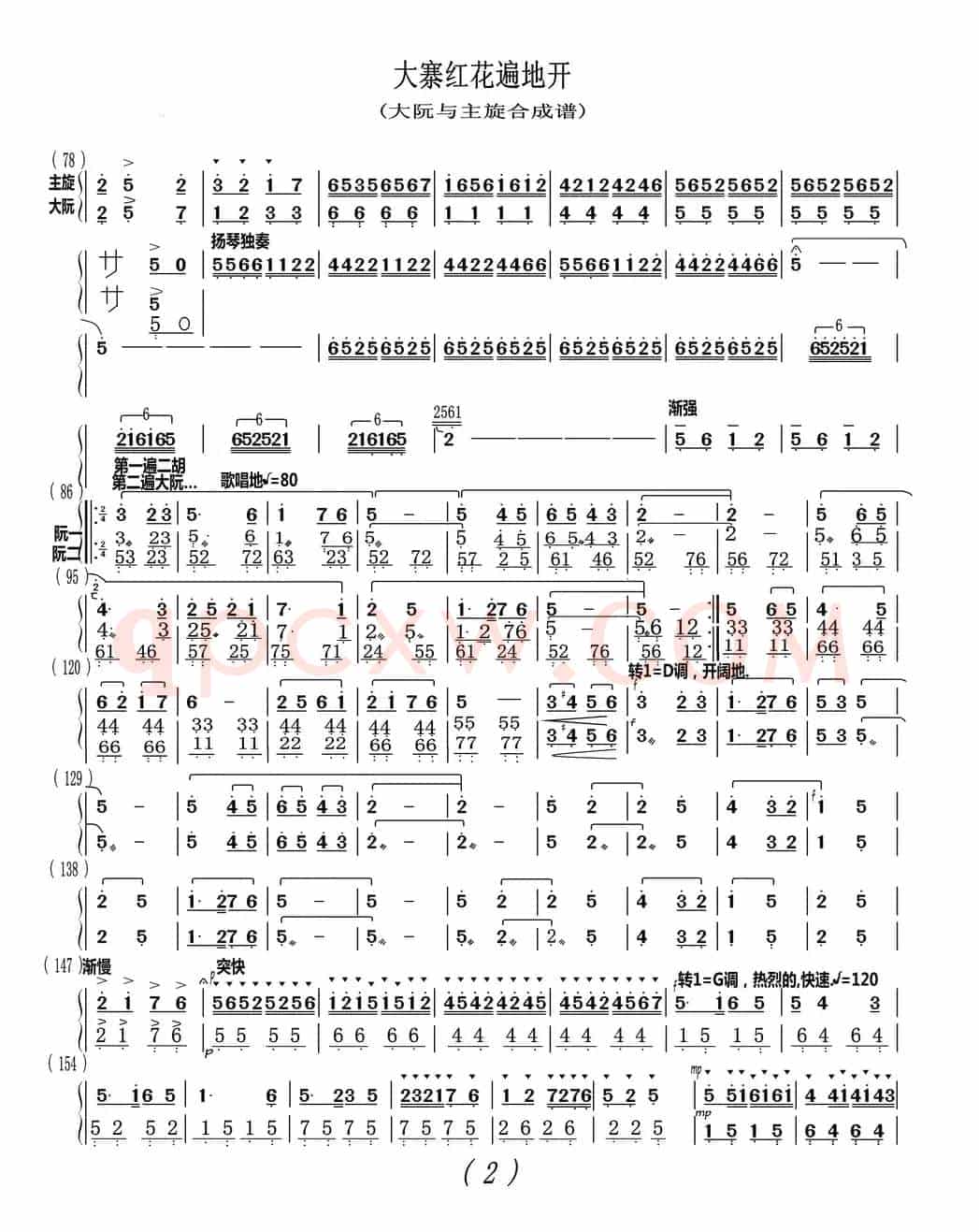 大寨红花遍地开（大阮与主旋合成谱）